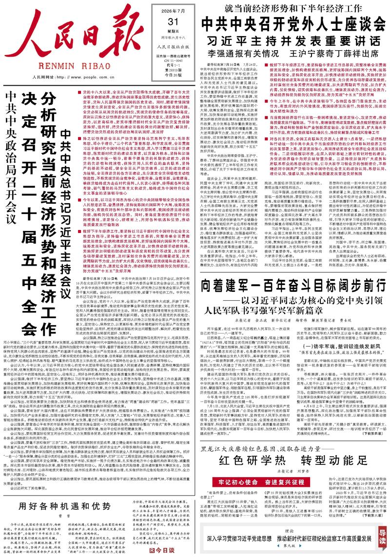 People's Daily front page, July 31, 2026
