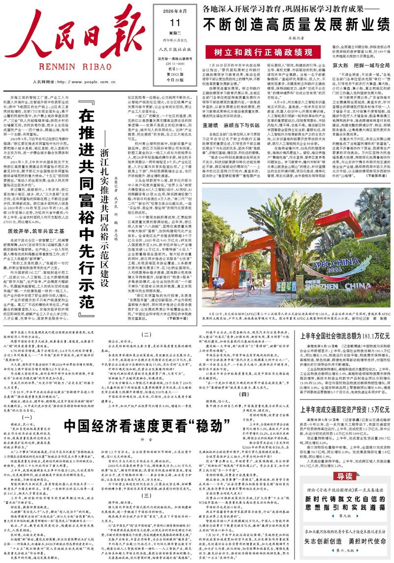 People's Daily front page August 11, 2026