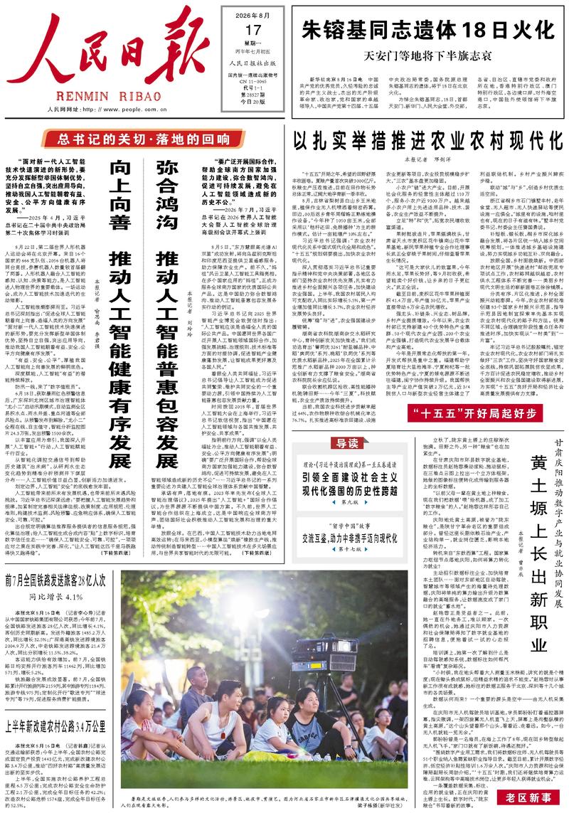 People's Daily front page, August 17, 2026