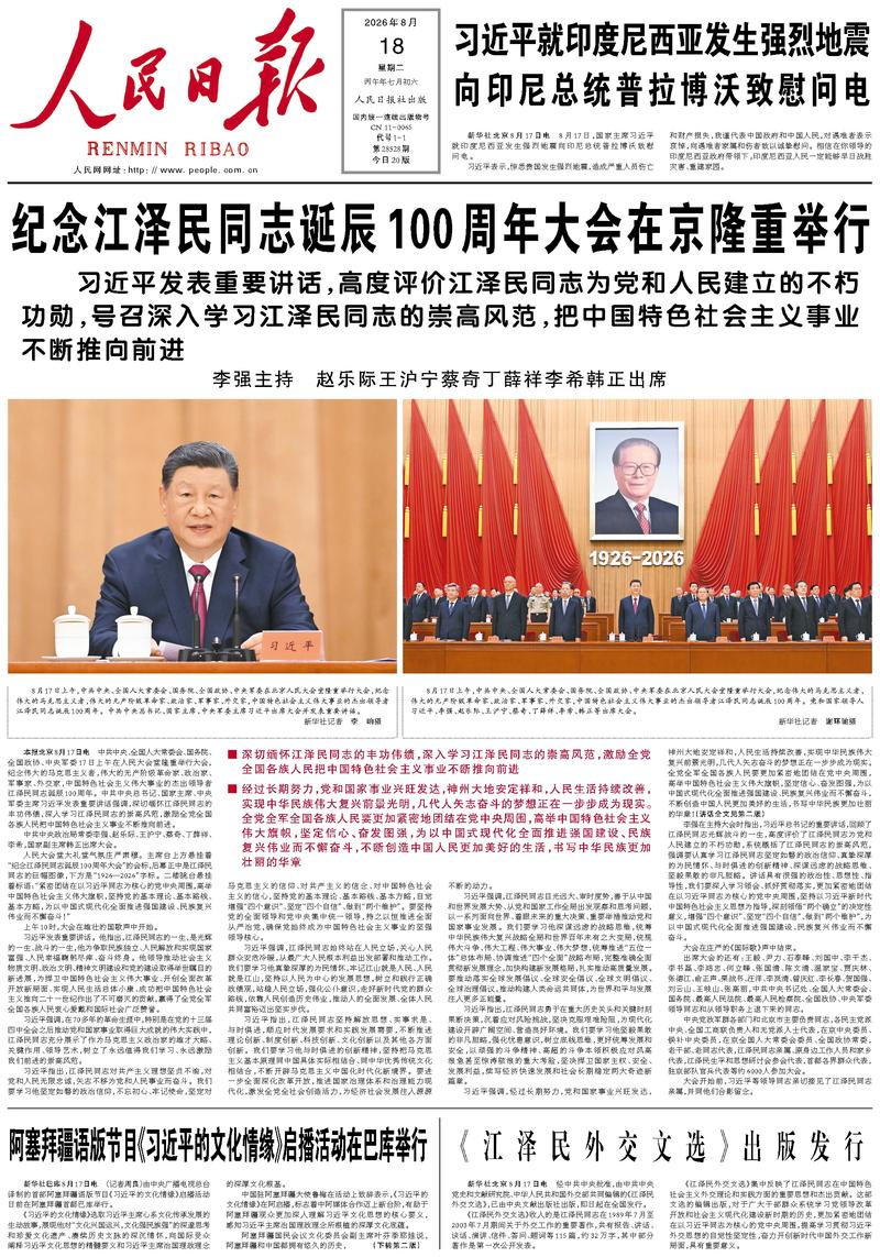 People's Daily front page, August 18, 2026