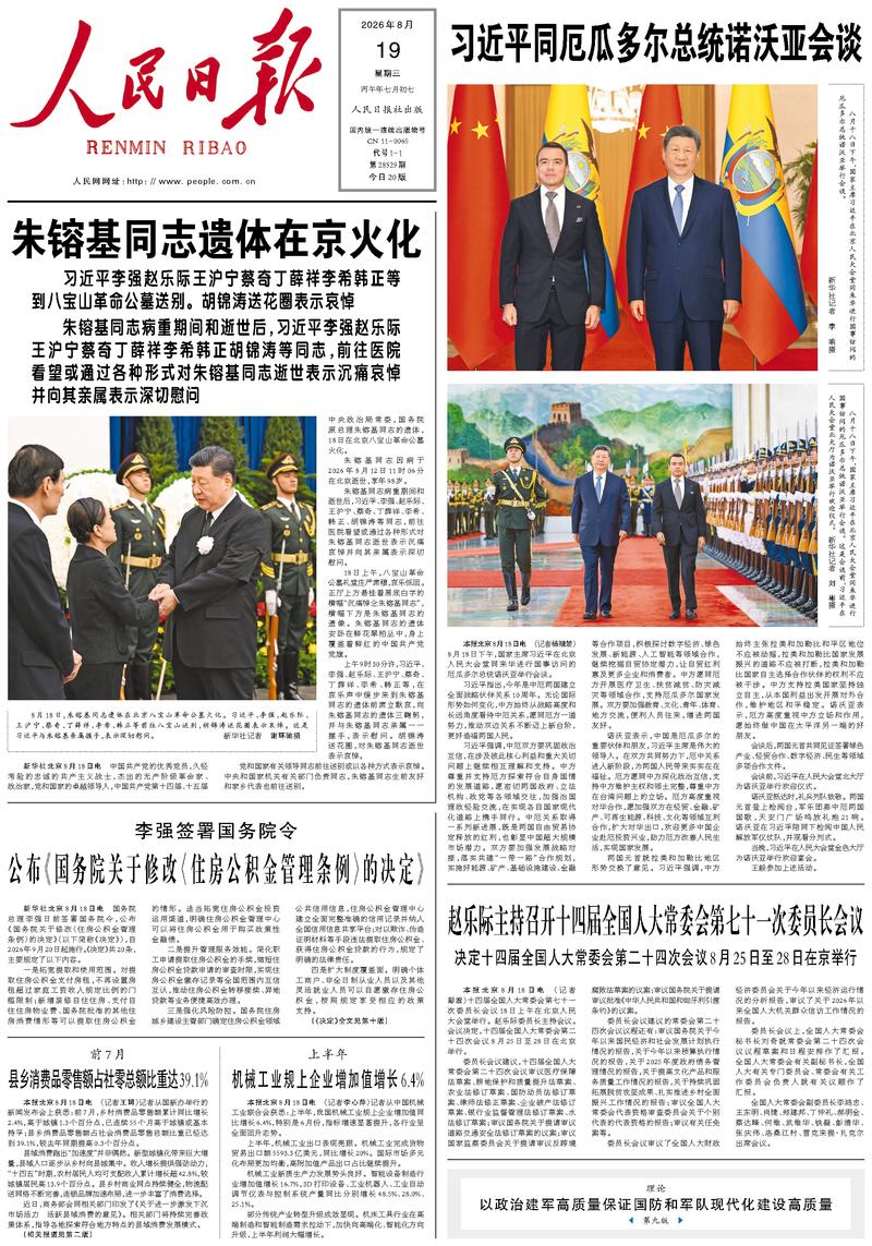 People's Daily front page, August 19, 2026
