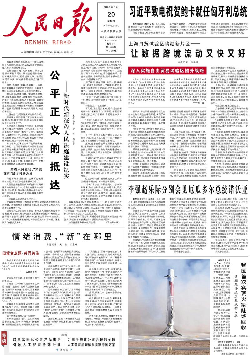 People's Daily front page, August 20, 2026