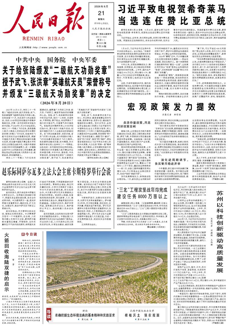 People's Daily front page, August 21, 2026