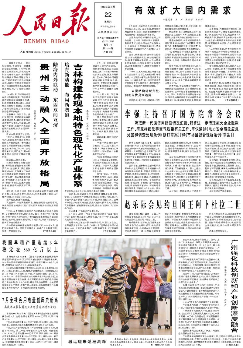 People's Daily front page, August 22, 2026