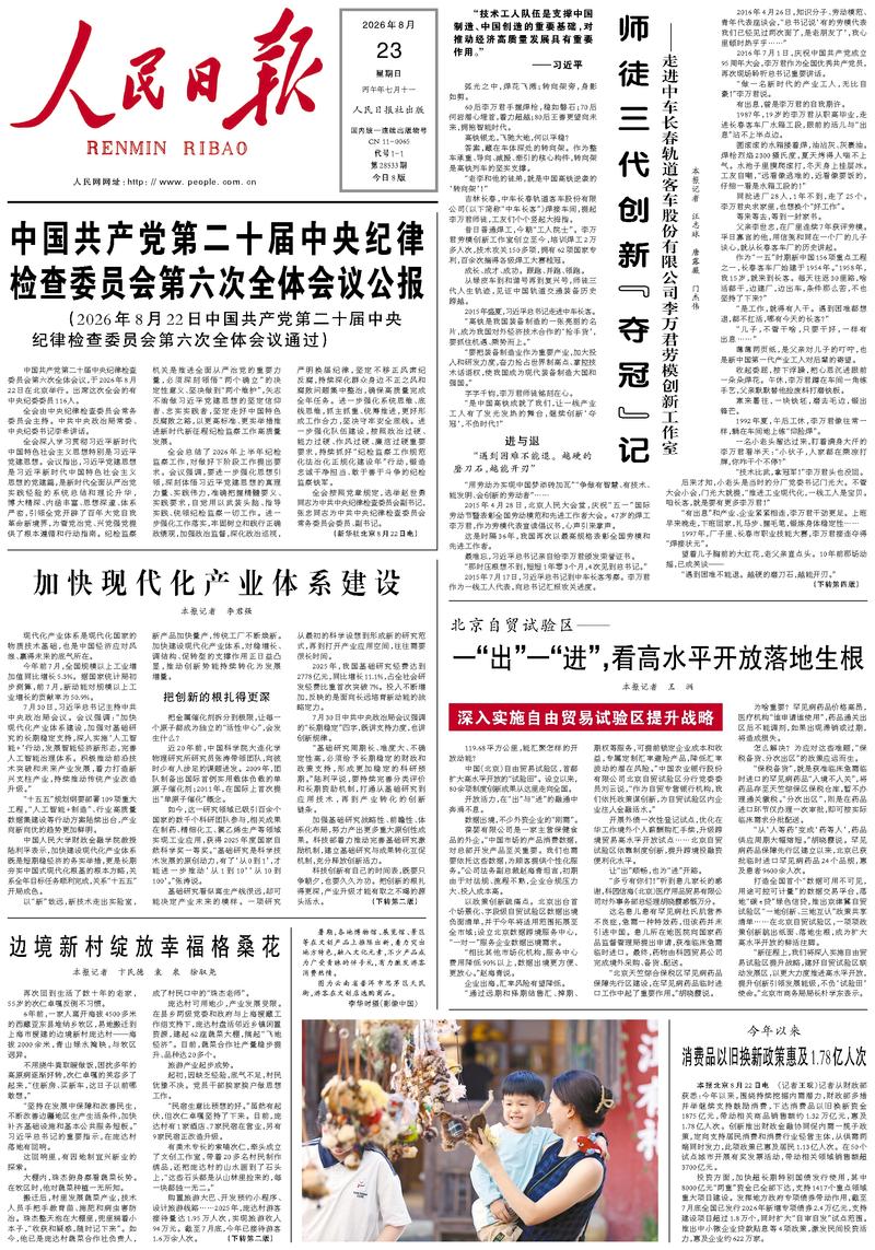 People's Daily front page, August 23, 2026
