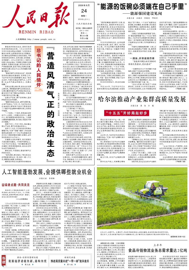People's Daily front page, August 24, 2026