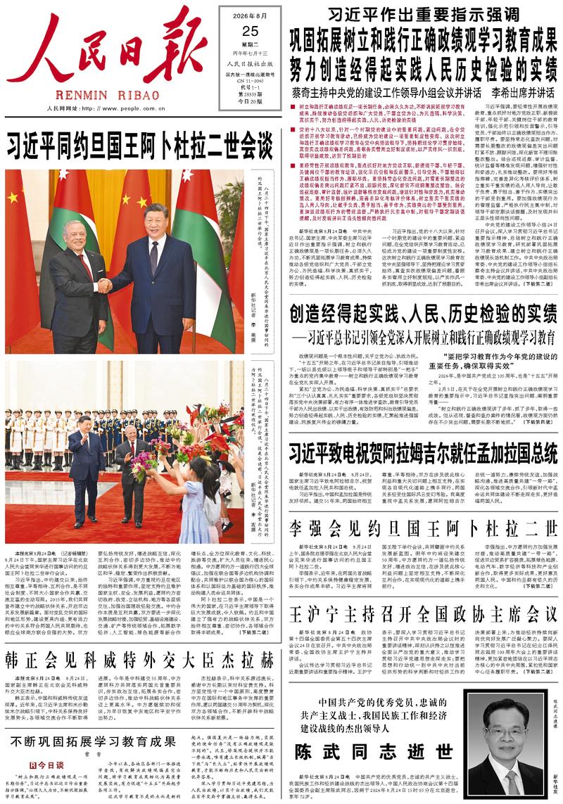People's Daily front page, August 25, 2026
