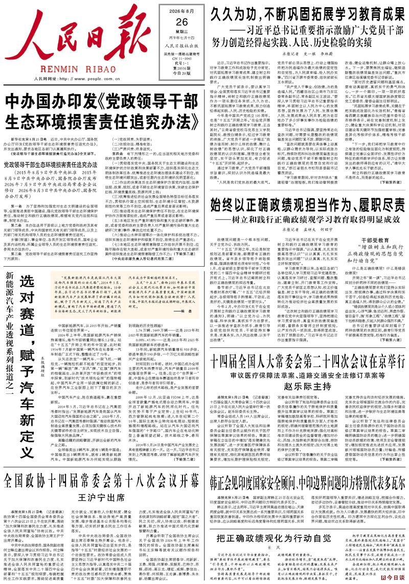 People's Daily front page, August 26, 2026