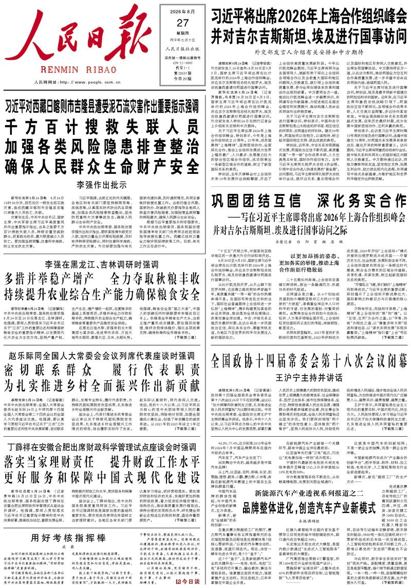 People's Daily front page, August 27, 2026