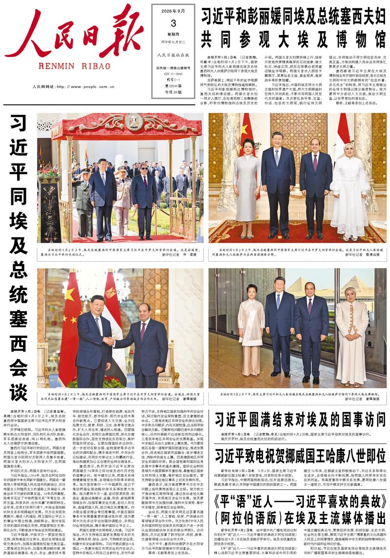 People's Daily front page, September 3, 2026