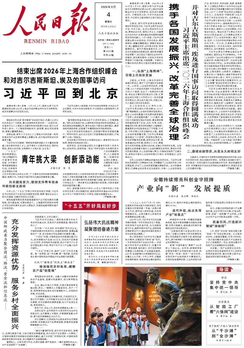 People's Daily front page, September 4, 2026