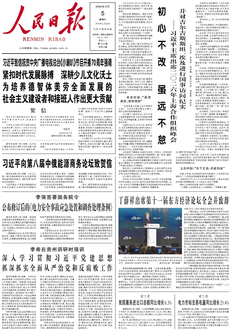 People's Daily front page, September 5, 2026